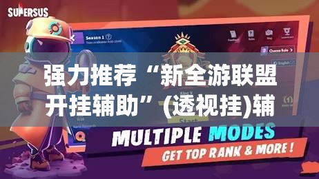 强力推荐“新全游联盟开挂辅助”(透视挂)辅助下载教程