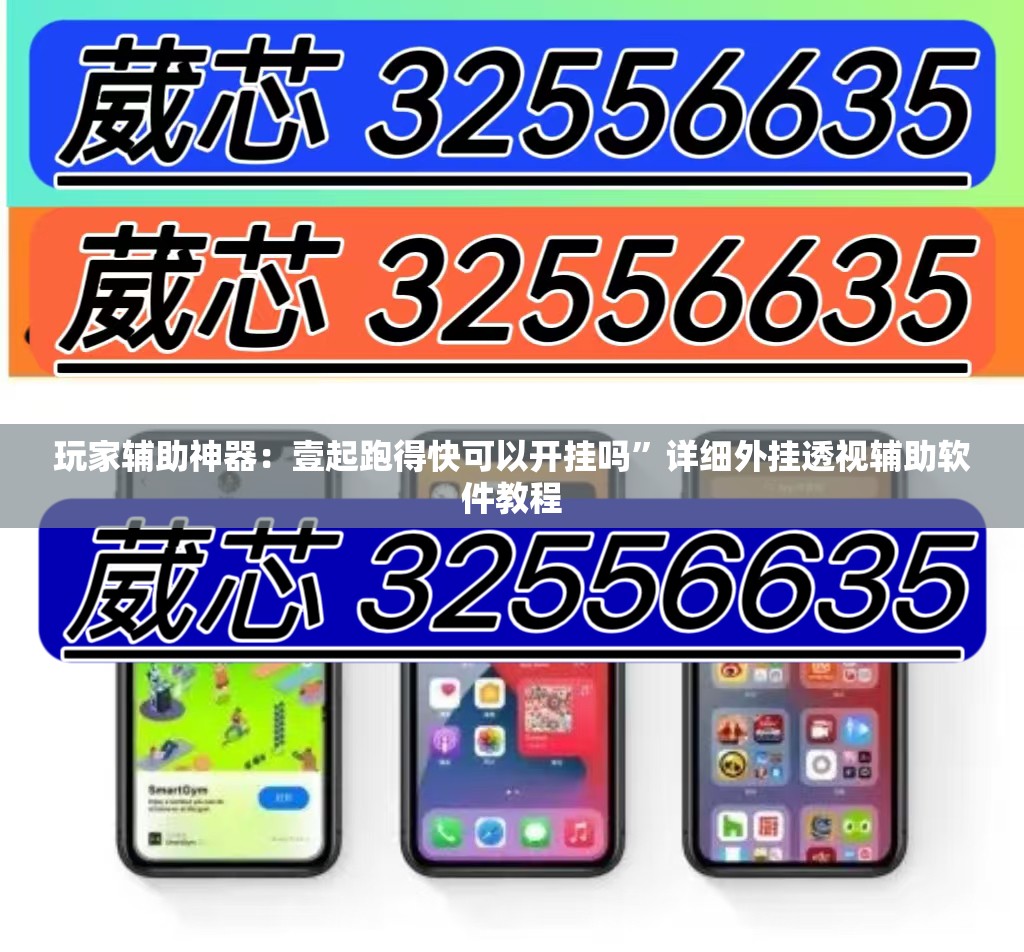 玩家辅助神器：壹起跑得快可以开挂吗”详细外挂透视辅助软件教程