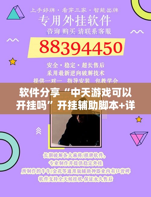 软件分享“中天游戏可以开挂吗	”开挂辅助脚本+详细开挂安装教程