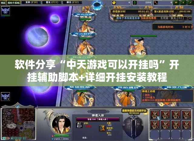 软件分享“中天游戏可以开挂吗	”开挂辅助脚本+详细开挂安装教程