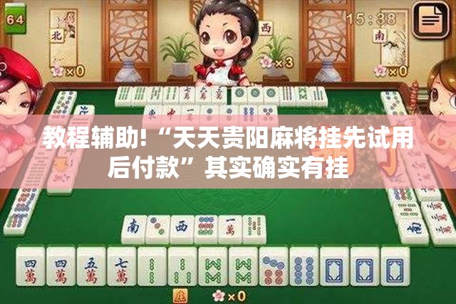 教程辅助!“天天贵阳麻将挂先试用后付款”其实确实有挂