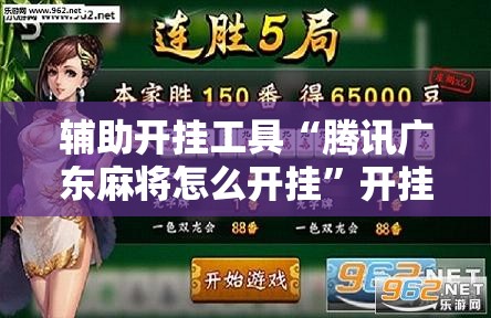 辅助开挂工具“腾讯广东麻将怎么开挂”开挂辅助脚本+详细开挂安装教程