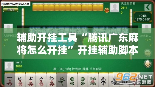 辅助开挂工具“腾讯广东麻将怎么开挂”开挂辅助脚本+详细开挂安装教程