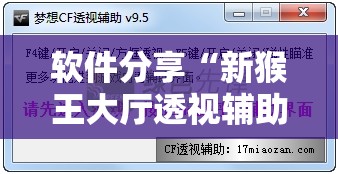 软件分享“新猴王大厅透视辅助工具”其实确实有挂