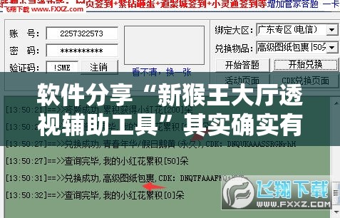 软件分享“新猴王大厅透视辅助工具”其实确实有挂
