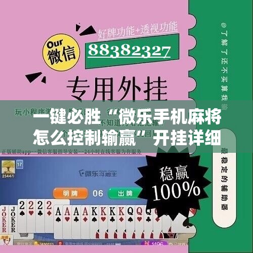一键必胜“微乐手机麻将怎么控制输赢”开挂详细教程