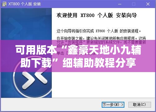 可用版本“鑫豪天地小九辅助下载	”细辅助教程分享