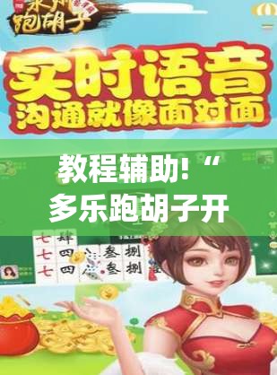 教程辅助!“多乐跑胡子开挂(透视)”开挂辅助脚本+详细开挂安装教程