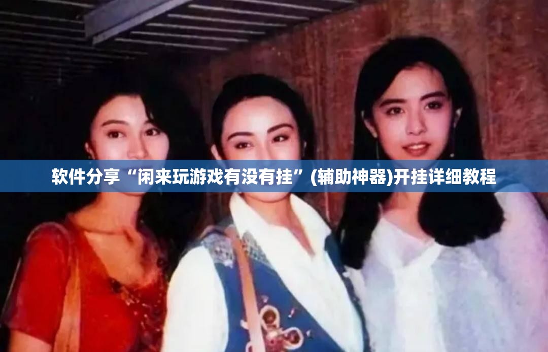 软件分享“闲来玩游戏有没有挂	”(辅助神器)开挂详细教程