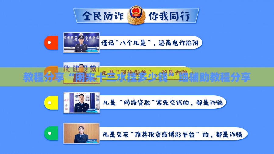 教程分享“闲来十三水挂多少钱”细辅助教程分享
