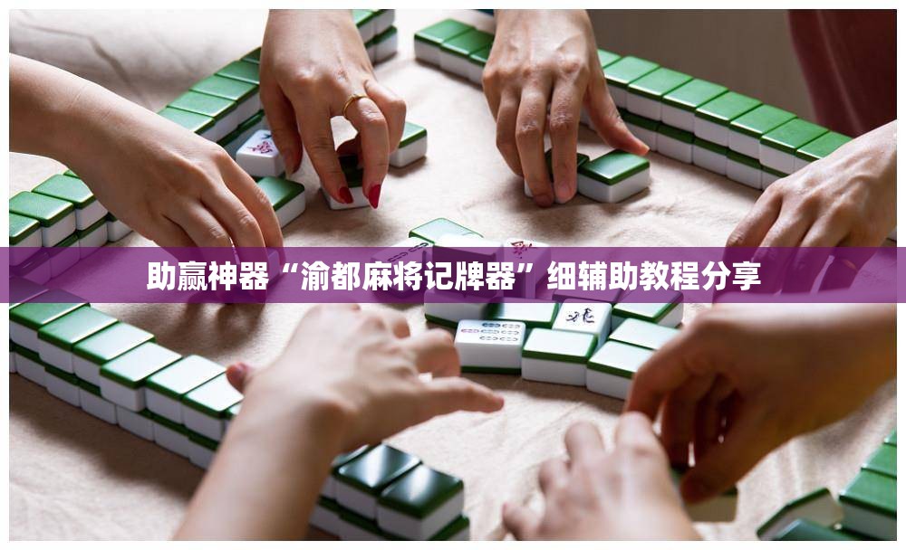 助赢神器“渝都麻将记牌器”细辅助教程分享