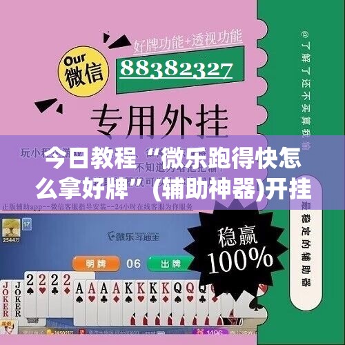 今日教程“微乐跑得快怎么拿好牌	”(辅助神器)开挂详细教程