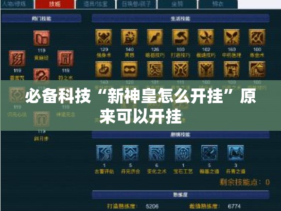 必备科技“新神皇怎么开挂”原来可以开挂