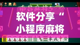 软件分享“小程序麻将真的能开挂吗”开挂(透视)辅助教程