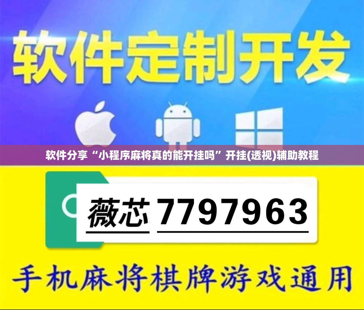 软件分享“小程序麻将真的能开挂吗”开挂(透视)辅助教程