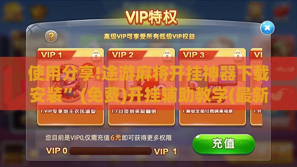 使用分享!途游麻将开挂神器下载安装”(免费)开挂辅助教学(最新辅助开挂教程)