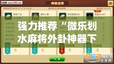 强力推荐“微乐划水麻将外卦神器下载安装	”(透视挂)辅助下载教程