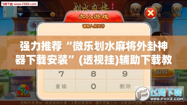 强力推荐“微乐划水麻将外卦神器下载安装”(透视挂)辅助下载教程