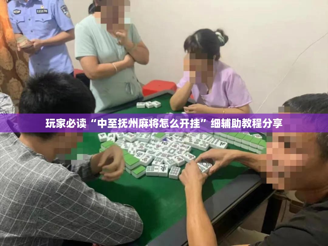玩家必读“中至抚州麻将怎么开挂”细辅助教程分享