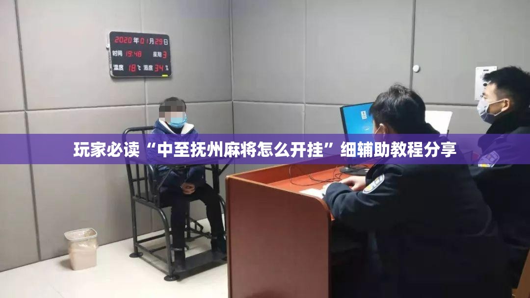 玩家必读“中至抚州麻将怎么开挂	”细辅助教程分享