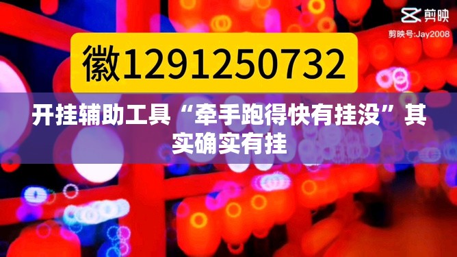 开挂辅助工具“牵手跑得快有挂没”其实确实有挂