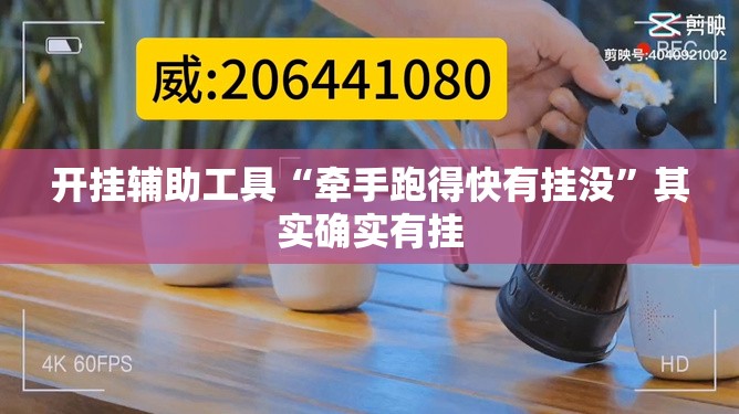 开挂辅助工具“牵手跑得快有挂没”其实确实有挂