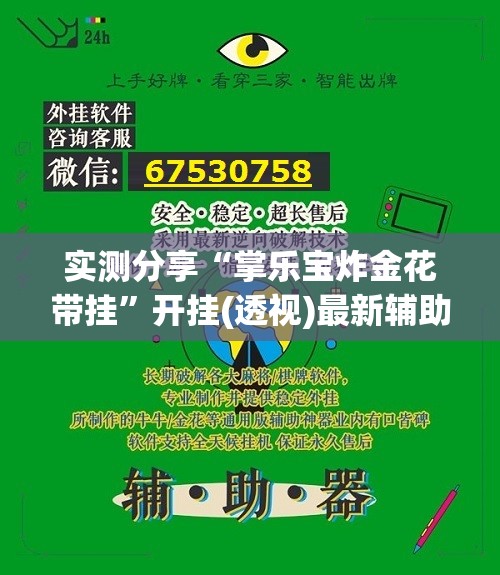 实测分享“掌乐宝炸金花带挂”开挂(透视)最新辅助详细