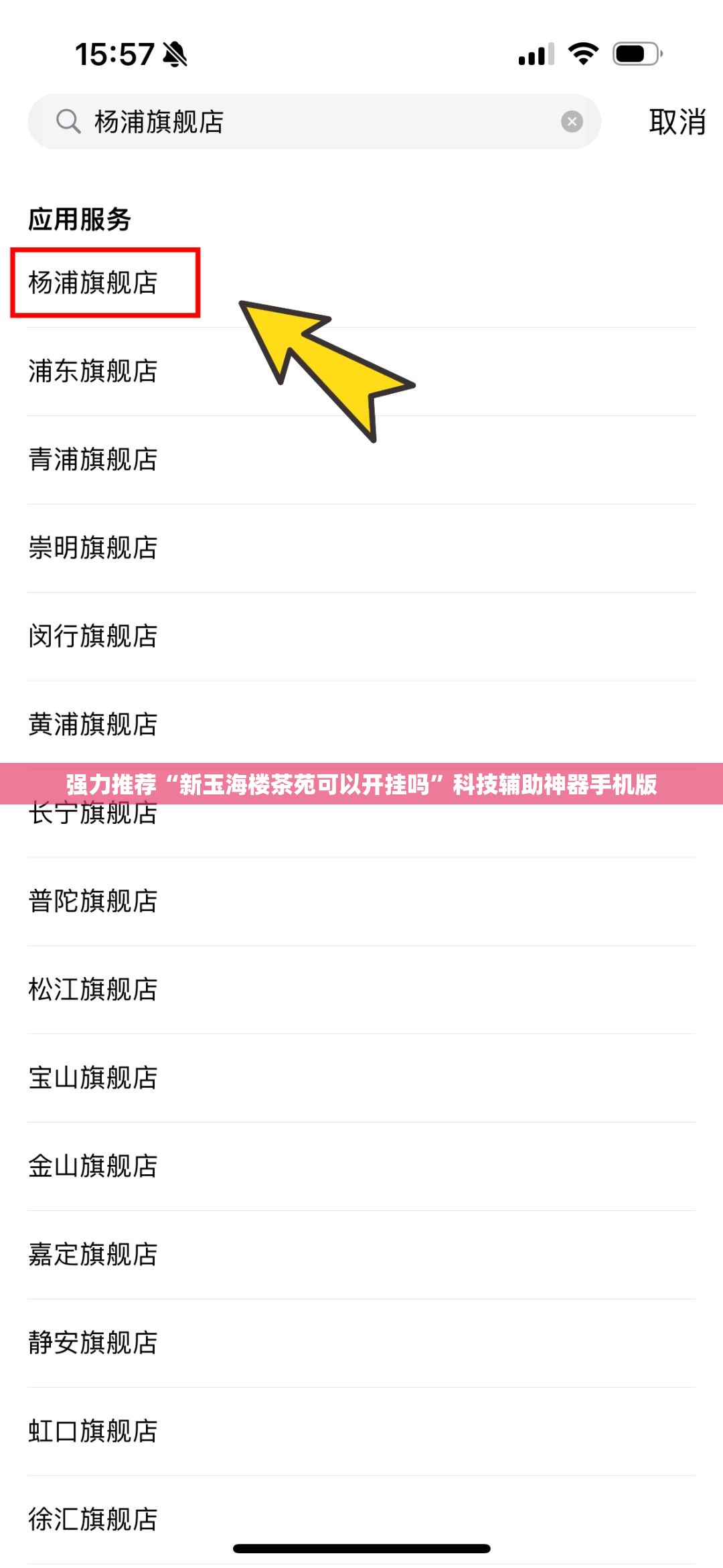 强力推荐“新玉海楼茶苑可以开挂吗	”科技辅助神器手机版