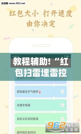 教程辅助!“红包扫雷埋雷控制尾数方法”(免费)开挂辅助教学(最新辅助开挂教程)
