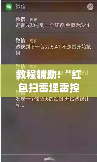 教程辅助!“红包扫雷埋雷控制尾数方法	”(免费)开挂辅助教学(最新辅助开挂教程)