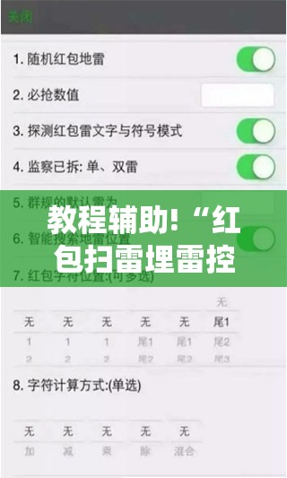 教程辅助!“红包扫雷埋雷控制尾数方法”(免费)开挂辅助教学(最新辅助开挂教程)