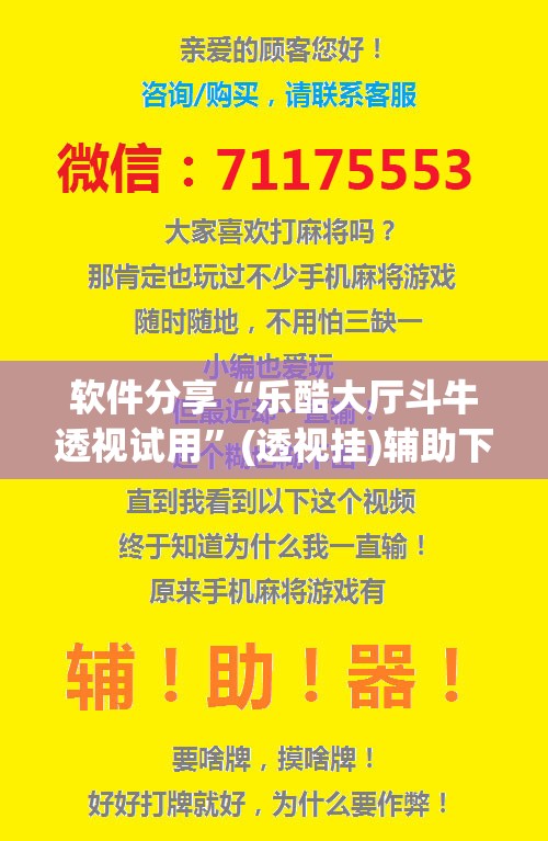 软件分享“乐酷大厅斗牛透视试用”(透视挂)辅助下载教程