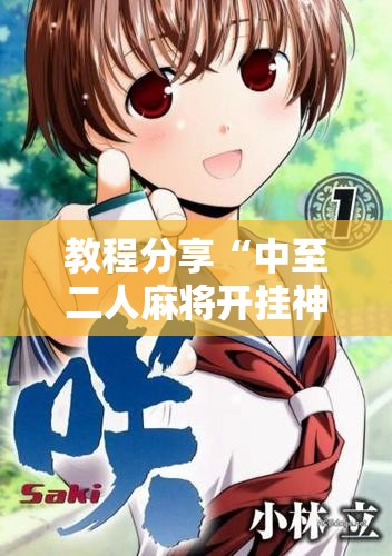 教程分享“中至二人麻将开挂神器免费安装”开挂详细教程