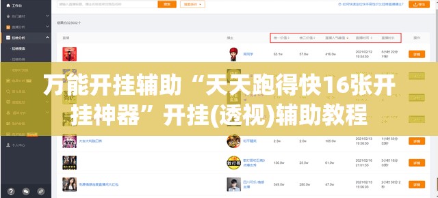 万能开挂辅助“天天跑得快16张开挂神器”开挂(透视)辅助教程