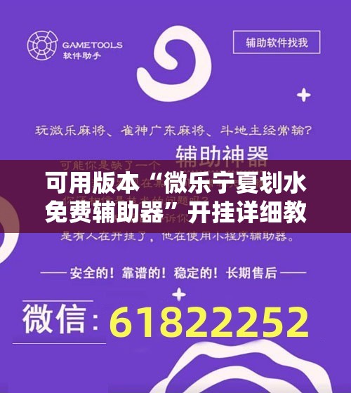 可用版本“微乐宁夏划水免费辅助器”开挂详细教程