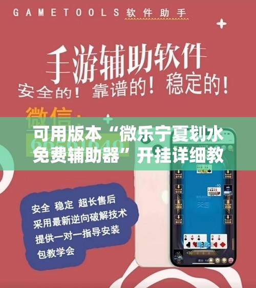 可用版本“微乐宁夏划水免费辅助器”开挂详细教程