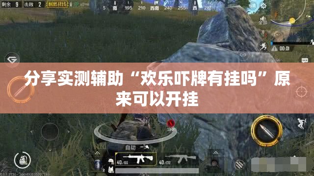 分享实测辅助“欢乐吓牌有挂吗”原来可以开挂
