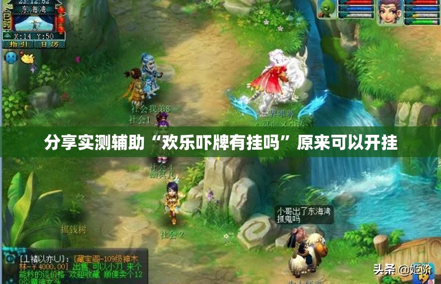 分享实测辅助“欢乐吓牌有挂吗	”原来可以开挂