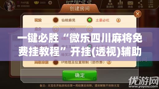 一键必胜“微乐四川麻将免费挂教程”开挂(透视)辅助神器