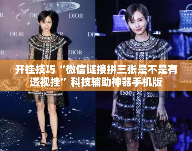 开挂技巧“微信链接拼三张是不是有透视挂”科技辅助神器手机版