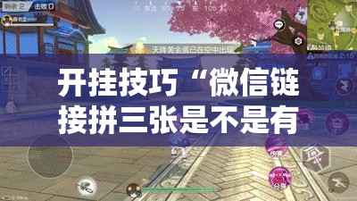 开挂技巧“微信链接拼三张是不是有透视挂”科技辅助神器手机版