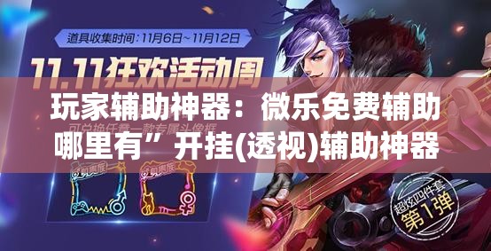 玩家辅助神器：微乐免费辅助哪里有	”开挂(透视)辅助神器