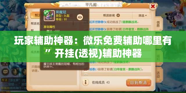 玩家辅助神器：微乐免费辅助哪里有”开挂(透视)辅助神器