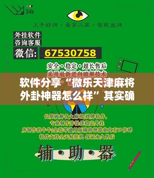 软件分享“微乐天津麻将外卦神器怎么样	”其实确实有挂