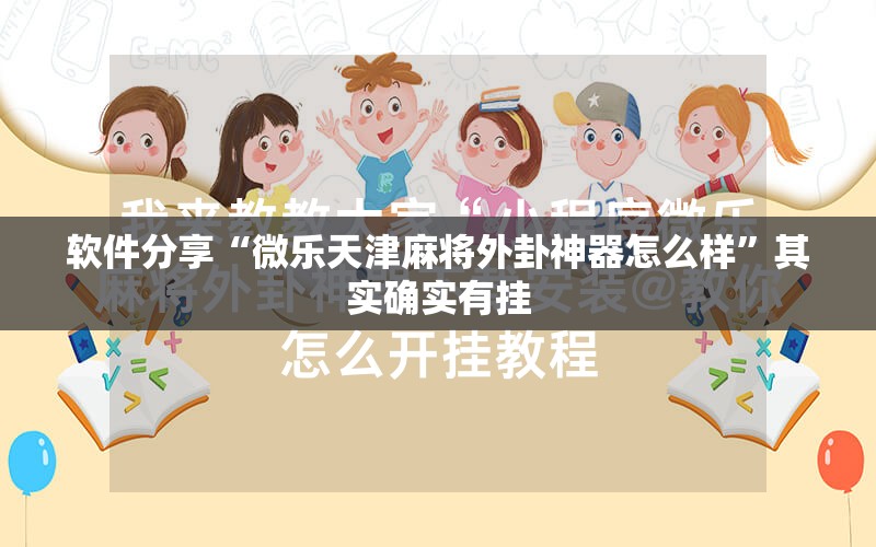软件分享“微乐天津麻将外卦神器怎么样”其实确实有挂