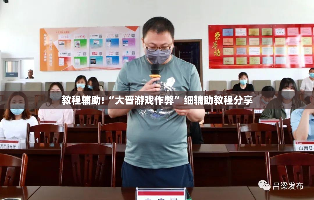 教程辅助!“大晋游戏作弊”细辅助教程分享