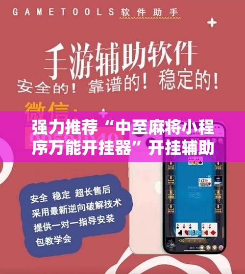 强力推荐“中至麻将小程序万能开挂器”开挂辅助脚本+详细开挂安装教程