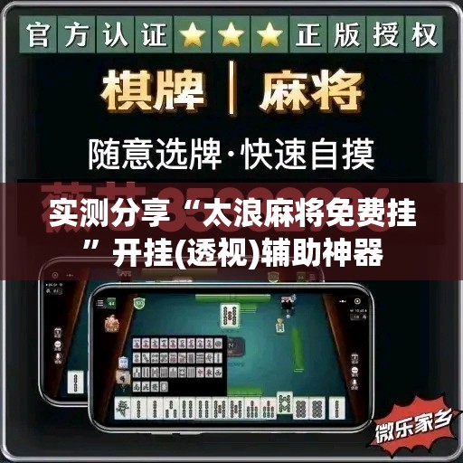 实测分享“太浪麻将免费挂”开挂(透视)辅助神器