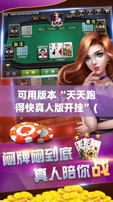 可用版本“天天跑得快真人版开挂”(辅助神器)开挂详细教程