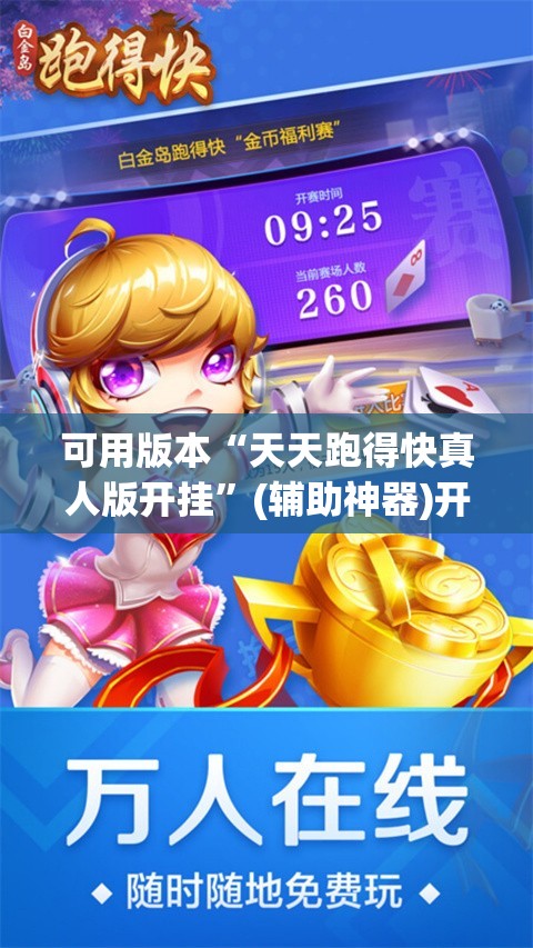 可用版本“天天跑得快真人版开挂	”(辅助神器)开挂详细教程